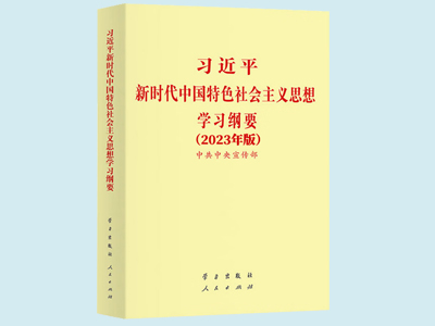中共中央发出关于印发《习近平新时代中国特色社会主义思想学习纲要（2023年版）》的通知